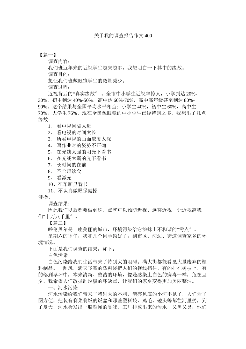 2023年我的调查报告作文400.docx_第1页