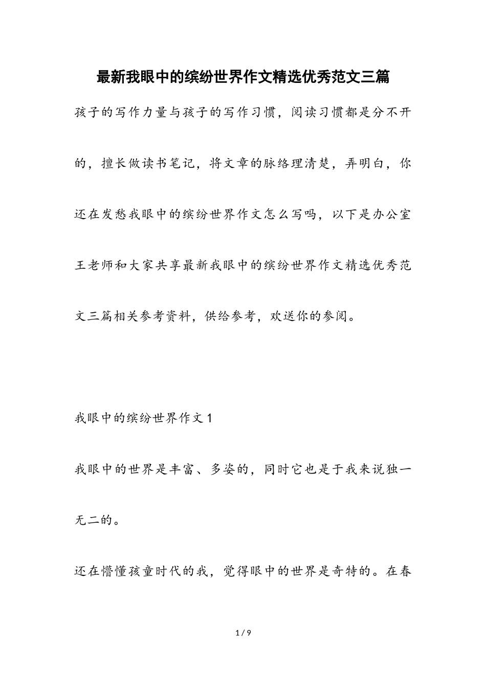 2023年我眼中的缤纷世界作文优秀三篇.doc_第1页