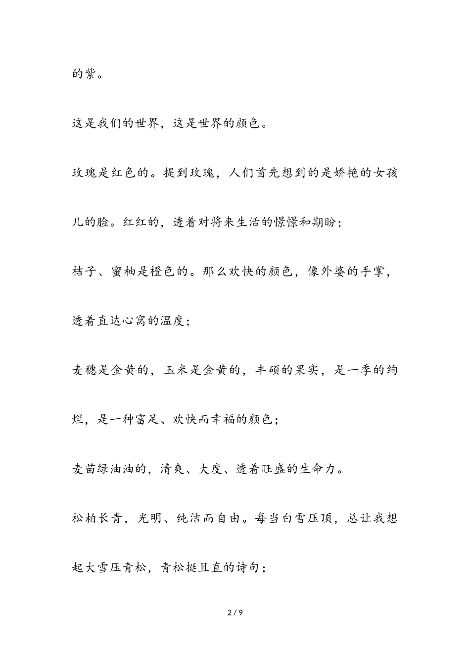 2023年我眼中的缤纷世界作文优秀三篇2.doc_第2页