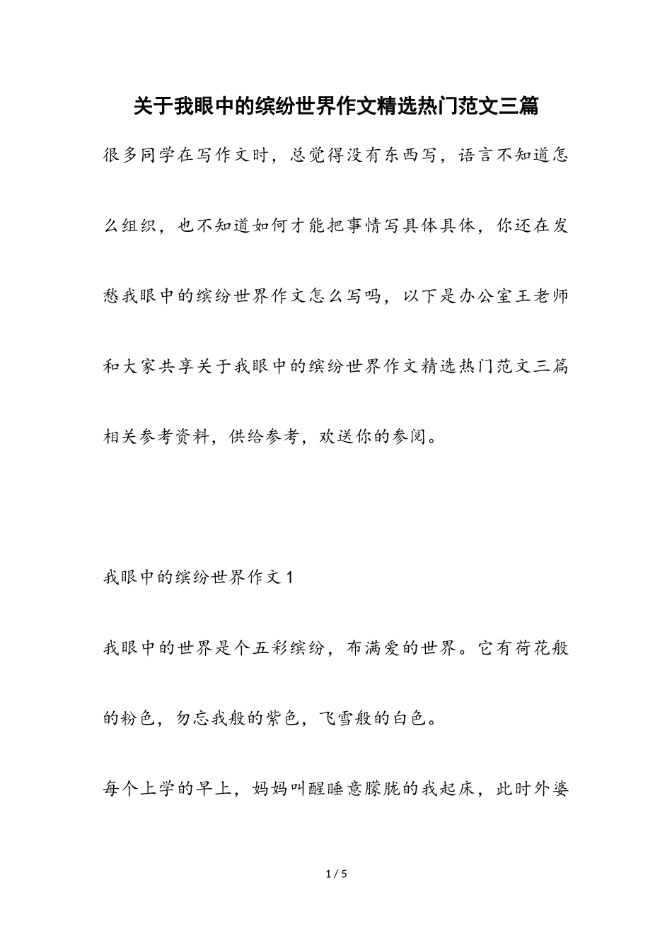 2023年我眼中的缤纷世界作文热门三篇.doc_第1页