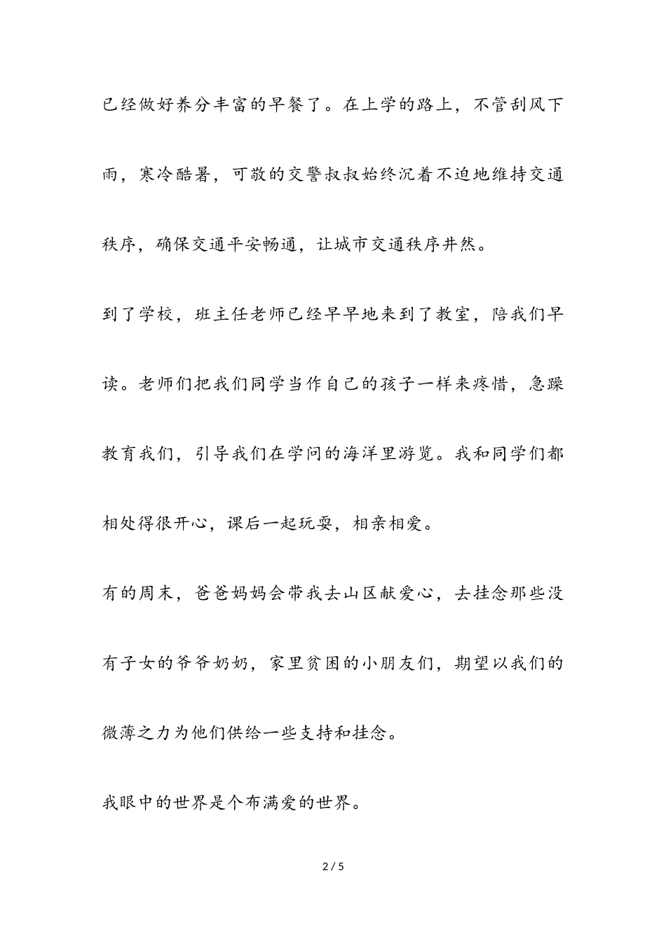 2023年我眼中的缤纷世界作文热门三篇.doc_第2页