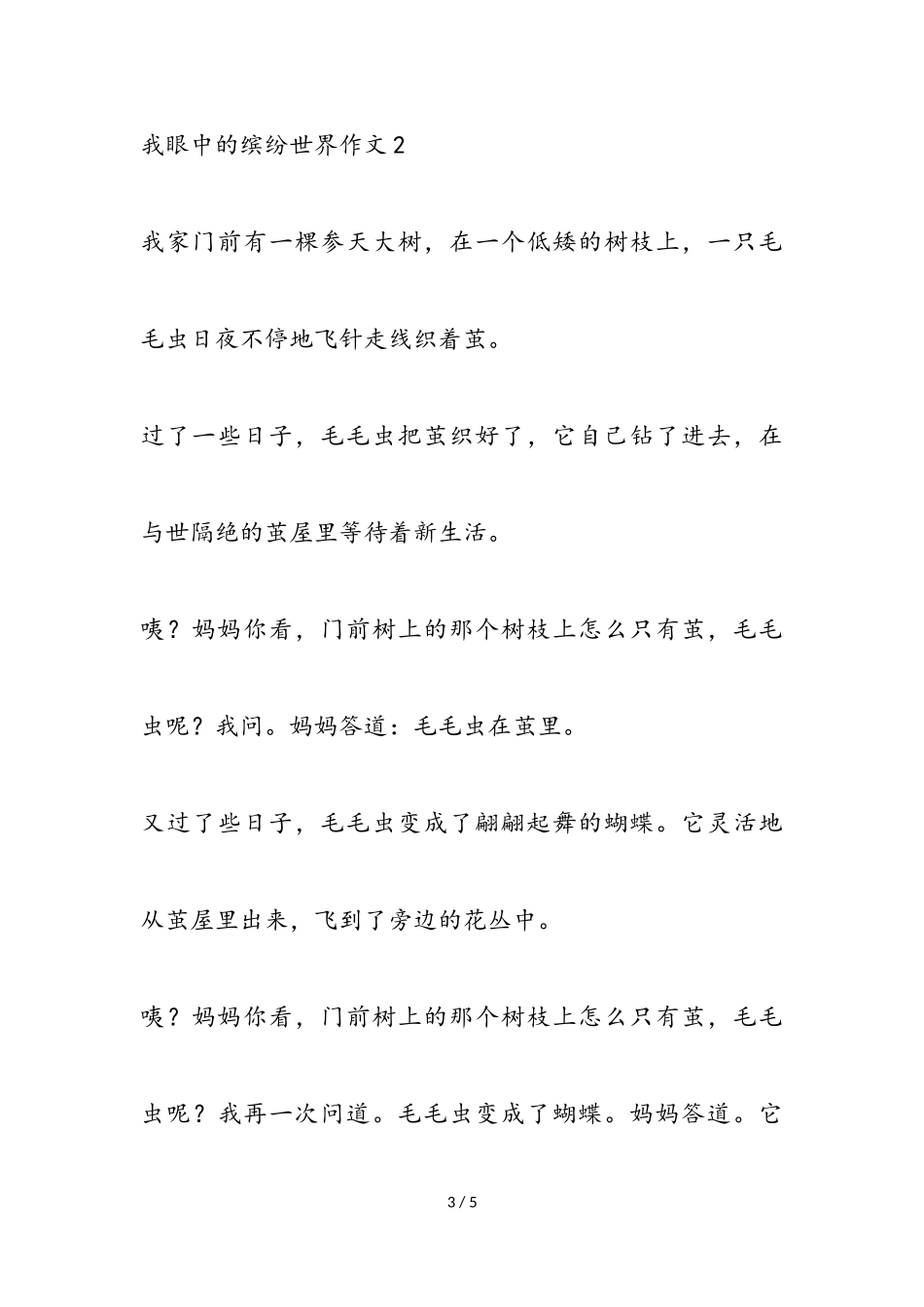 2023年我眼中的缤纷世界作文热门三篇.doc_第3页