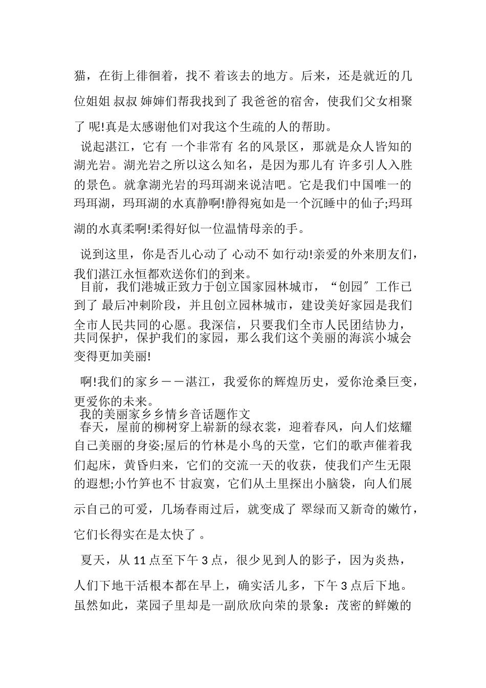 2023年我美丽家乡乡情乡音话题作文,10篇.doc_第2页