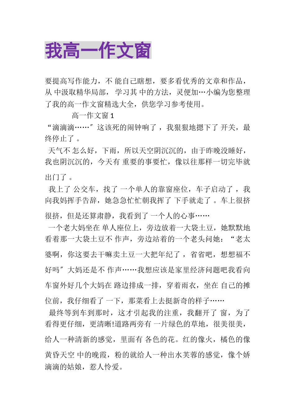 2023年我高一作文窗.doc_第1页