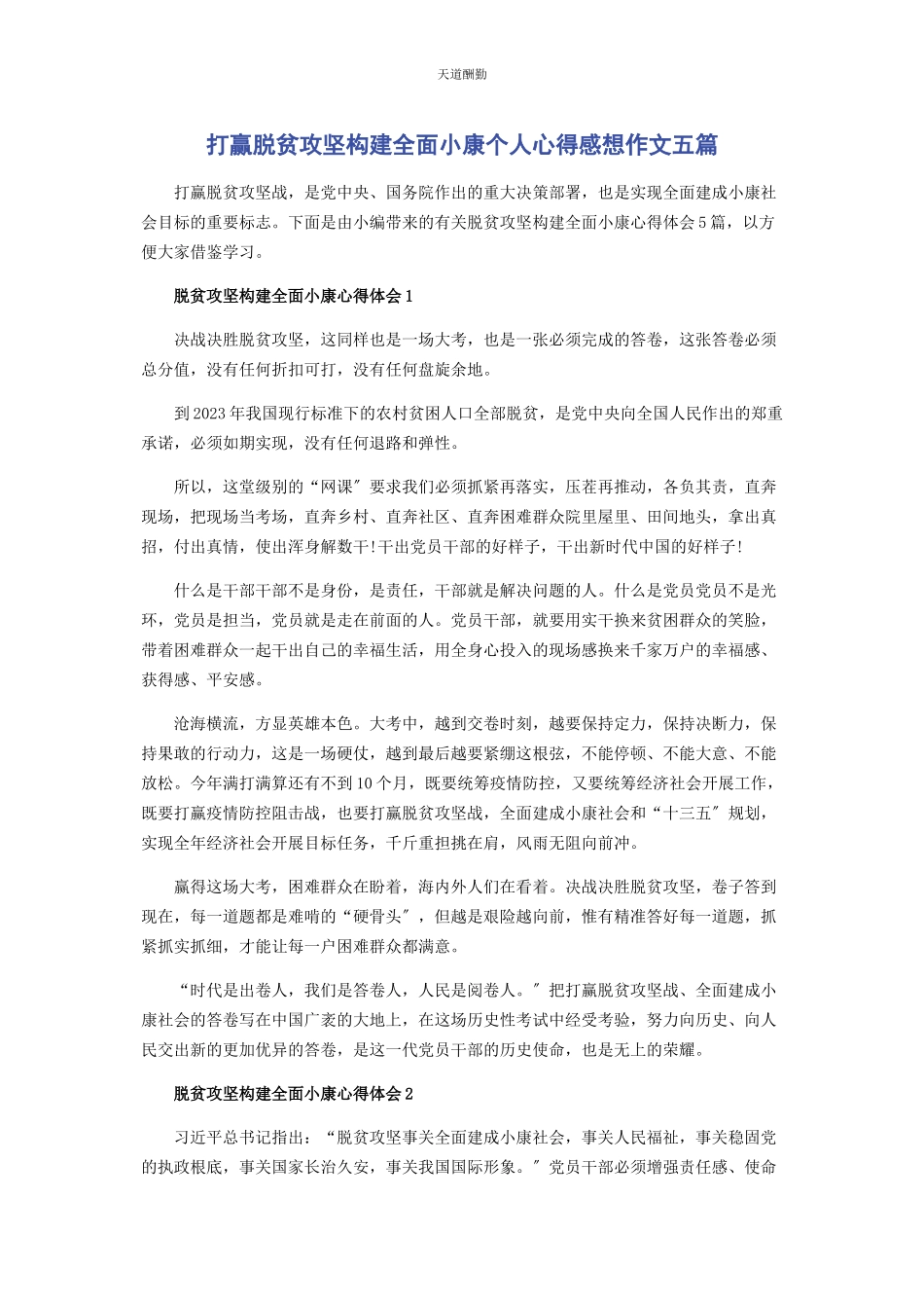 2023年打赢脱贫攻坚构建全面小康个人心得感想作文五篇范文.docx_第1页