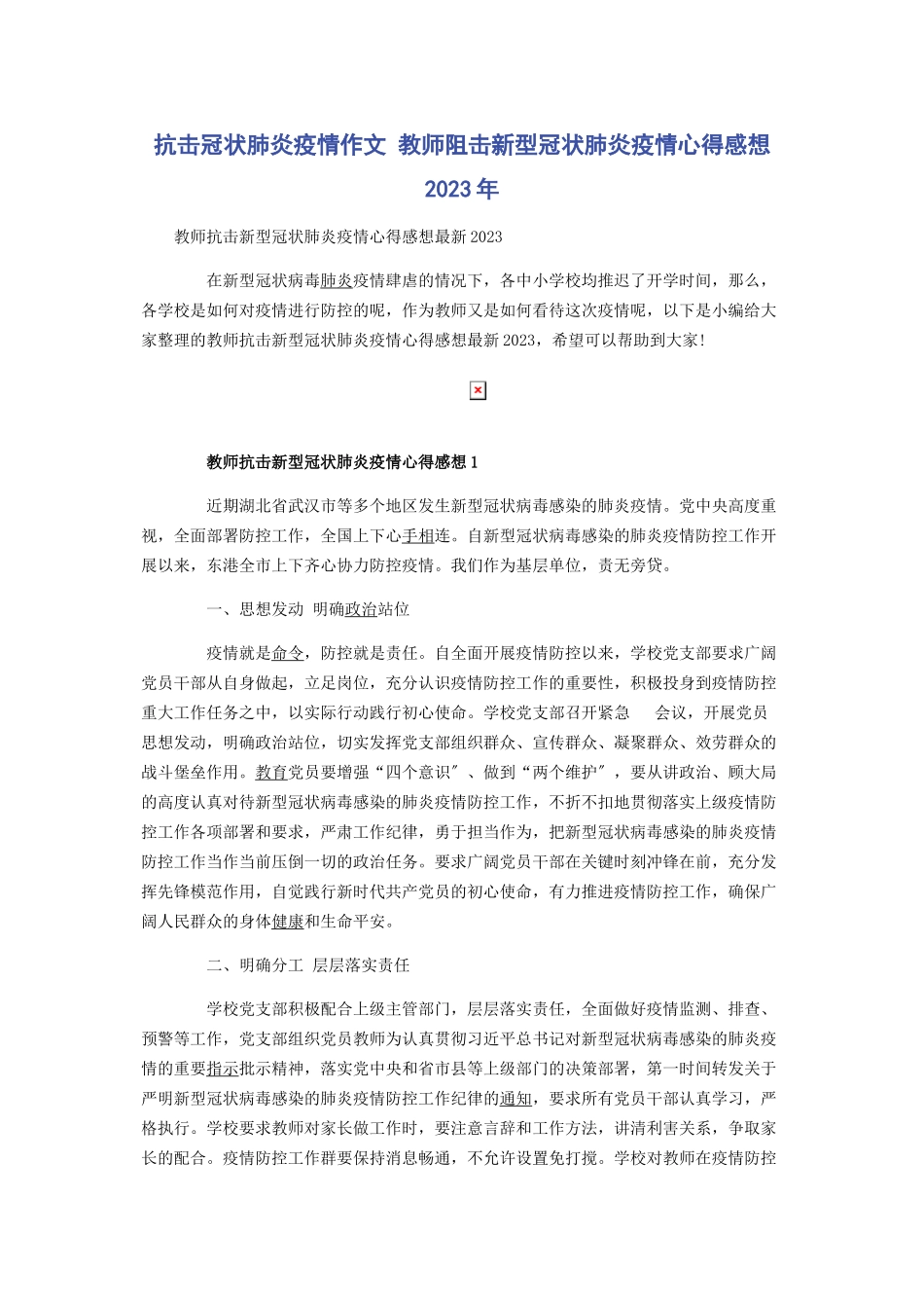 2023年抗击冠状肺炎疫情作文 教师阻击新型冠状肺炎疫情心得感想.docx_第1页