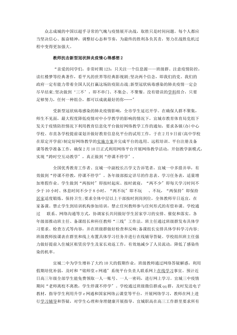 2023年抗击冠状肺炎疫情作文 教师阻击新型冠状肺炎疫情心得感想.docx_第3页