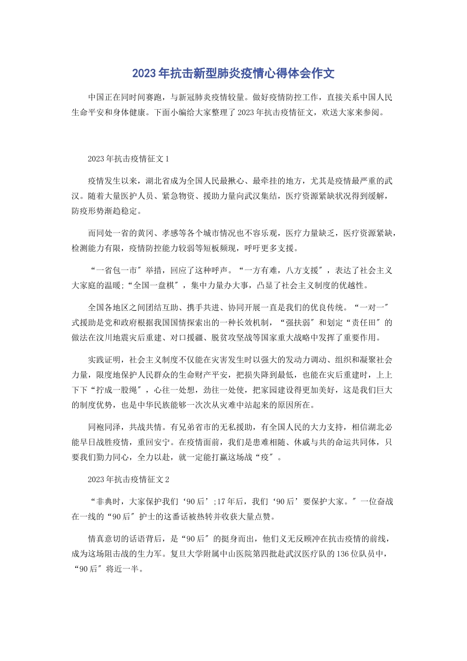 2023年抗击新型肺炎疫情心得体会作文.docx_第1页