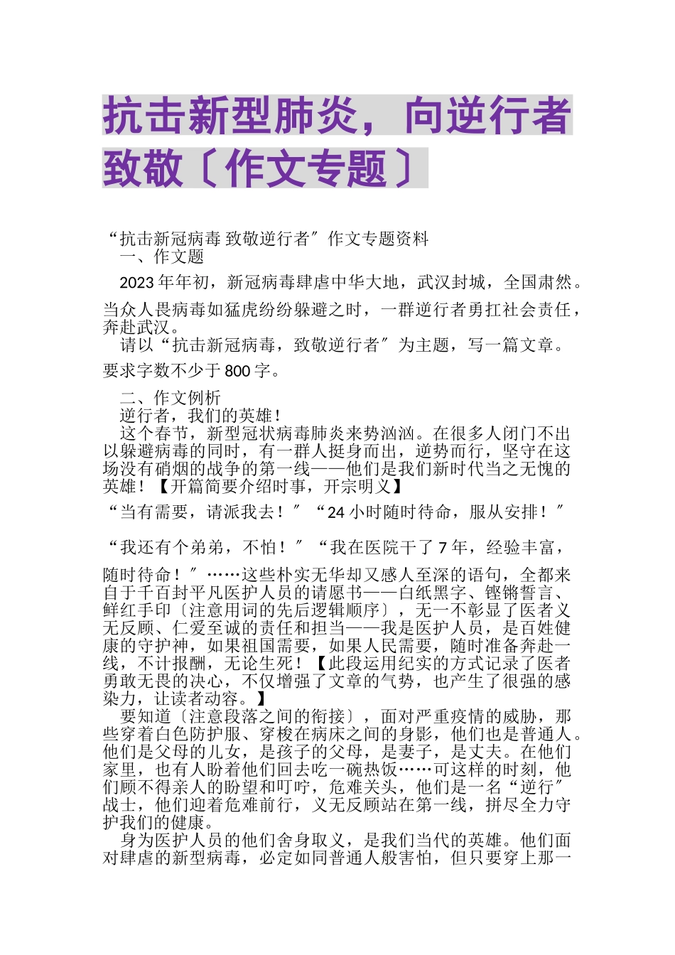2023年抗击新型肺炎向逆行者致敬作文专题.doc_第1页