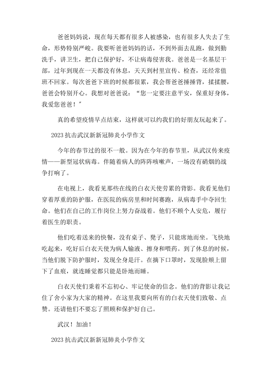 2023年抗击新冠肺炎小学作文400字素材小学作文.docx_第3页