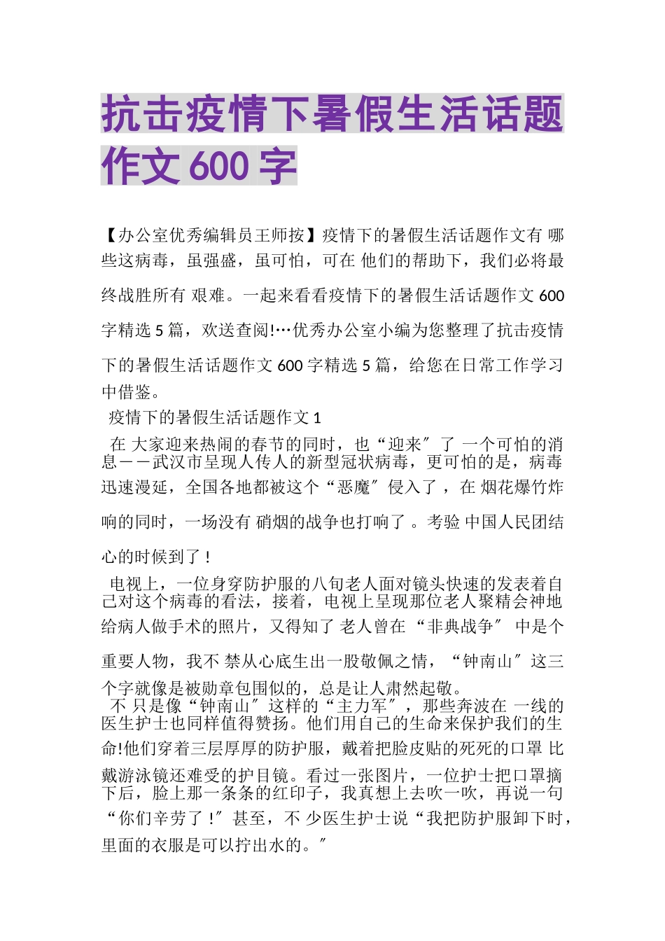 2023年抗击疫情下暑假生活话题作文600字.doc_第1页