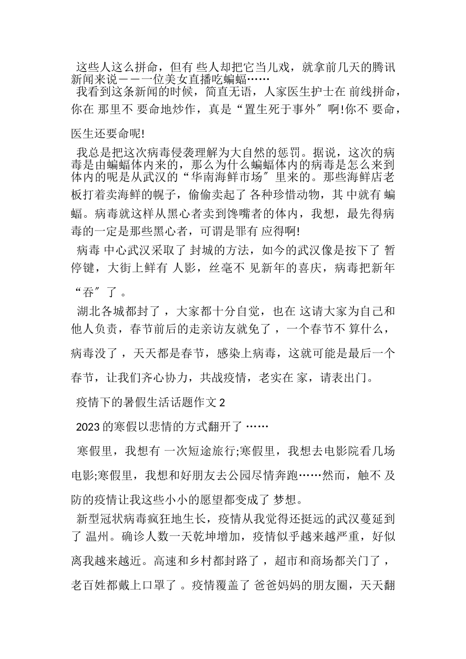 2023年抗击疫情下暑假生活话题作文600字.doc_第2页