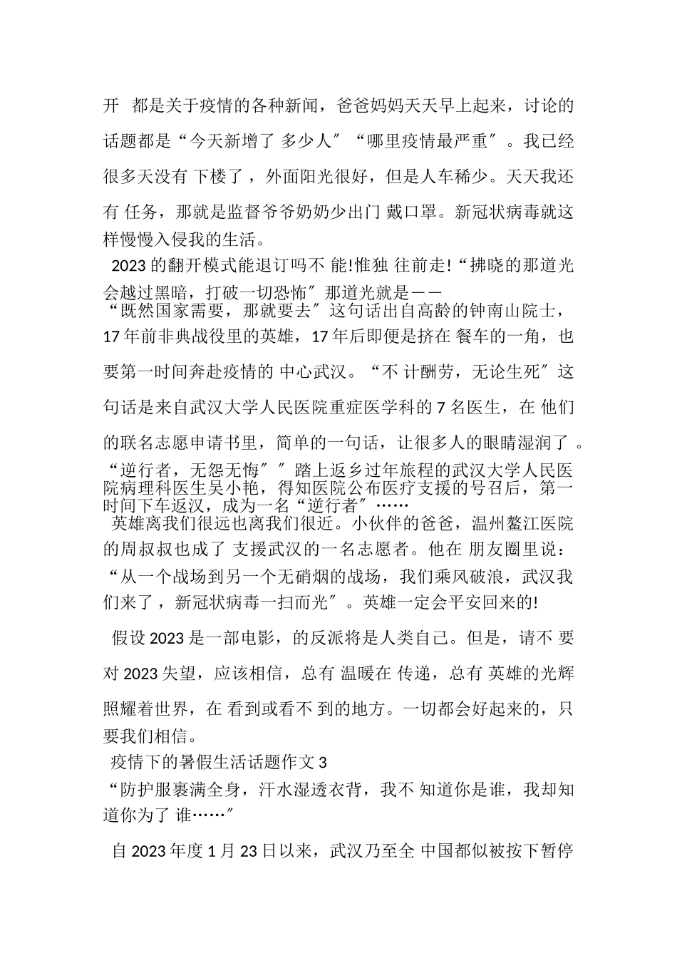 2023年抗击疫情下暑假生活话题作文600字.doc_第3页