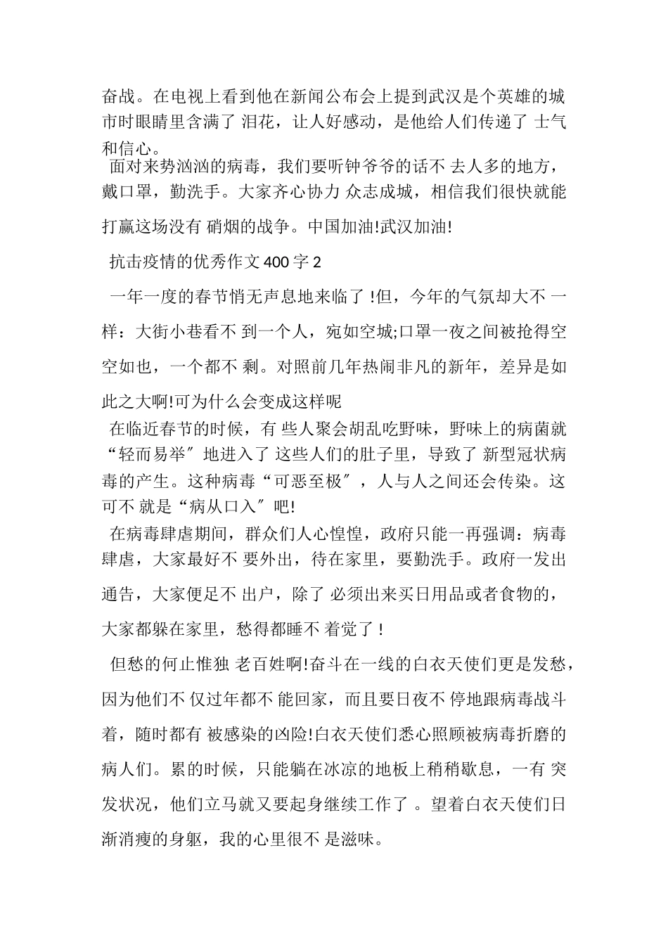 2023年抗击疫情优秀作文400字10篇.doc_第2页