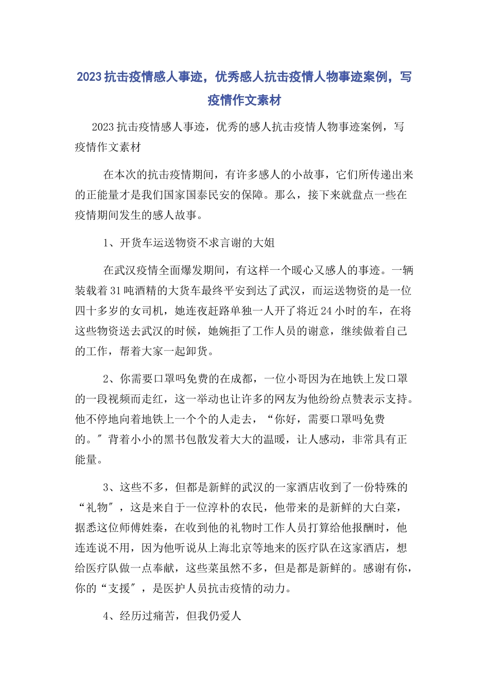 2023年抗击疫情感人事迹优秀感人抗击疫情人物事迹案例写疫情作文素材.docx_第1页