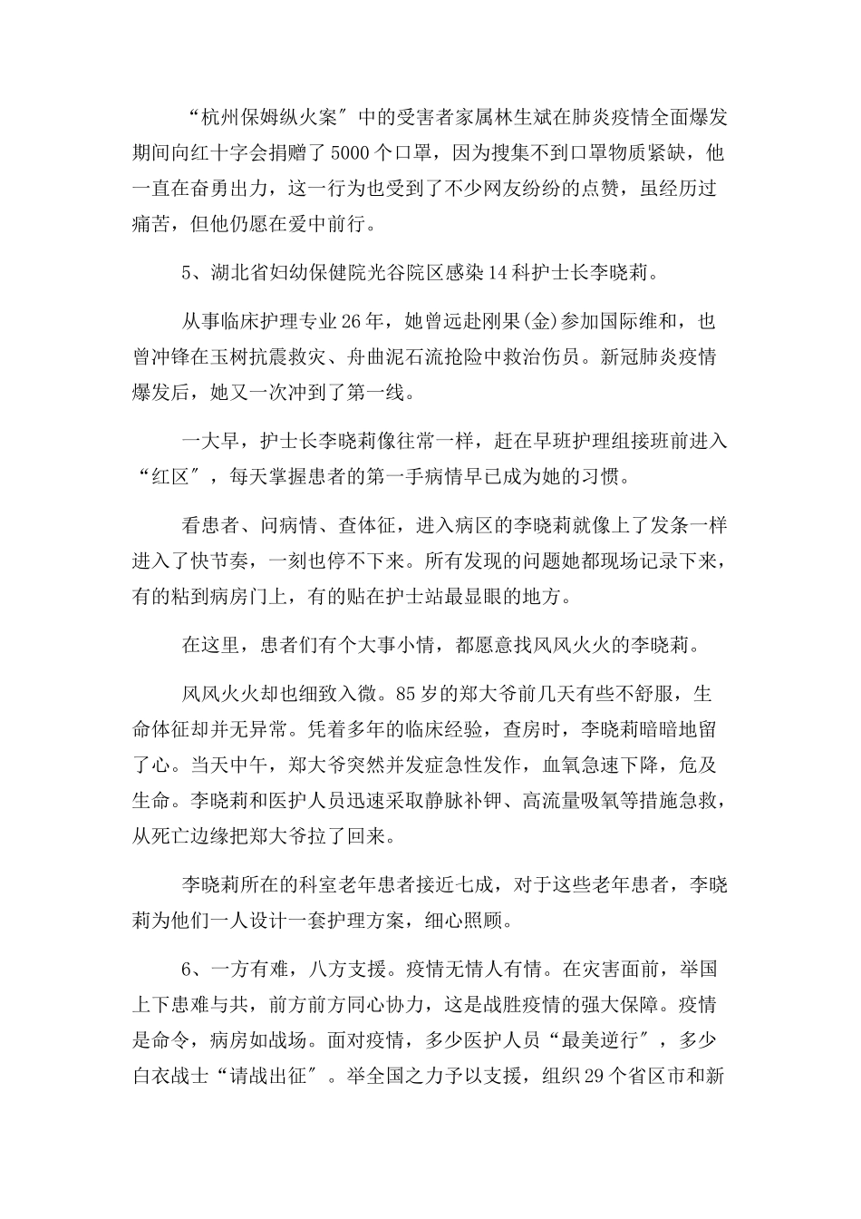 2023年抗击疫情感人事迹优秀感人抗击疫情人物事迹案例写疫情作文素材.docx_第2页