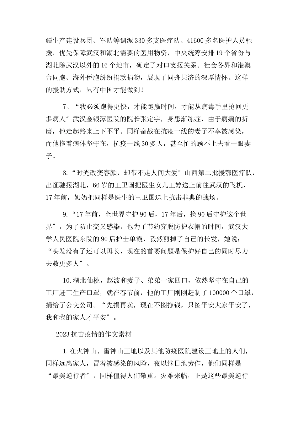 2023年抗击疫情感人事迹优秀感人抗击疫情人物事迹案例写疫情作文素材.docx_第3页