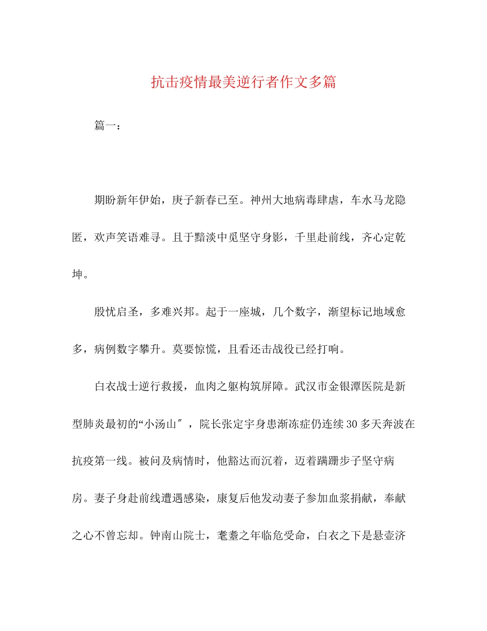 2023年抗击疫情最美逆行者作文精选多篇.docx_第1页