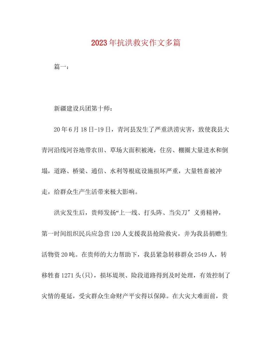 2023年抗洪救灾作文精选多篇.docx_第1页
