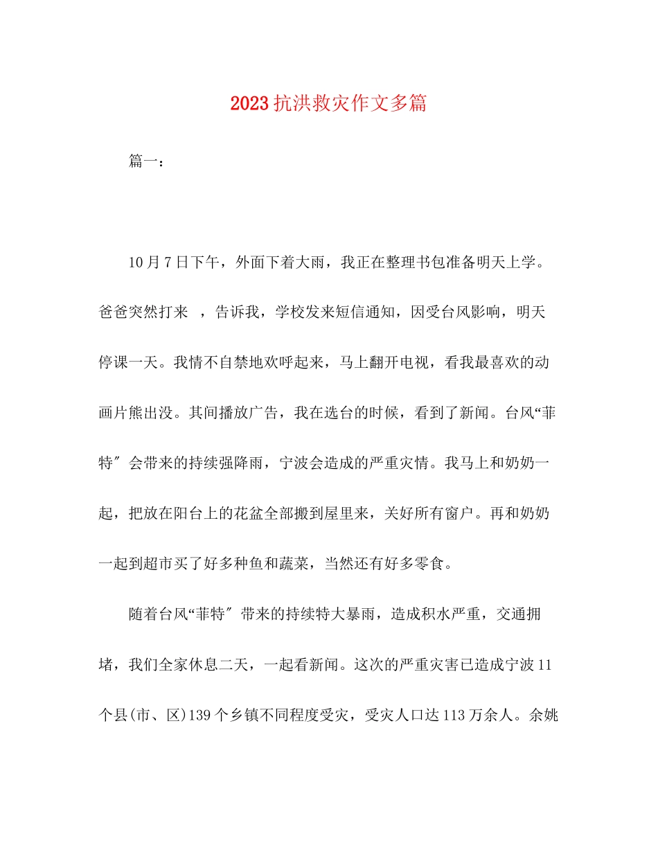 2023年抗洪救灾作文精选多篇2.docx_第1页