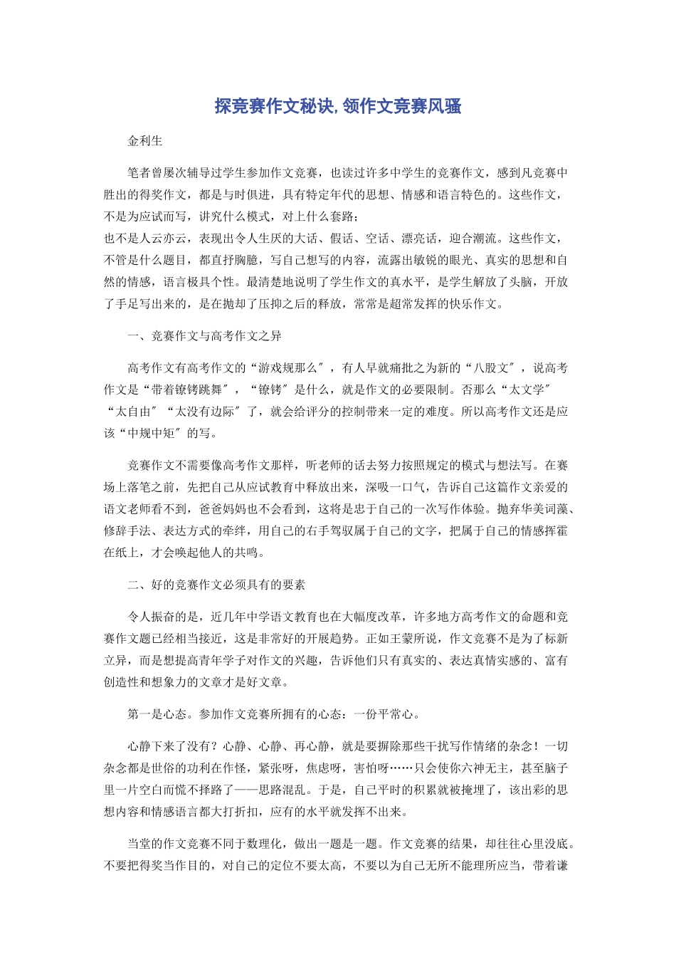 2023年探竞赛作文秘诀领作文竞赛风骚.docx_第1页