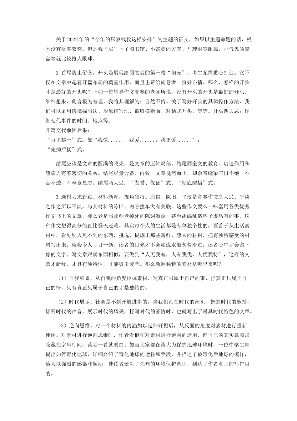 2023年探竞赛作文秘诀领作文竞赛风骚.docx_第3页