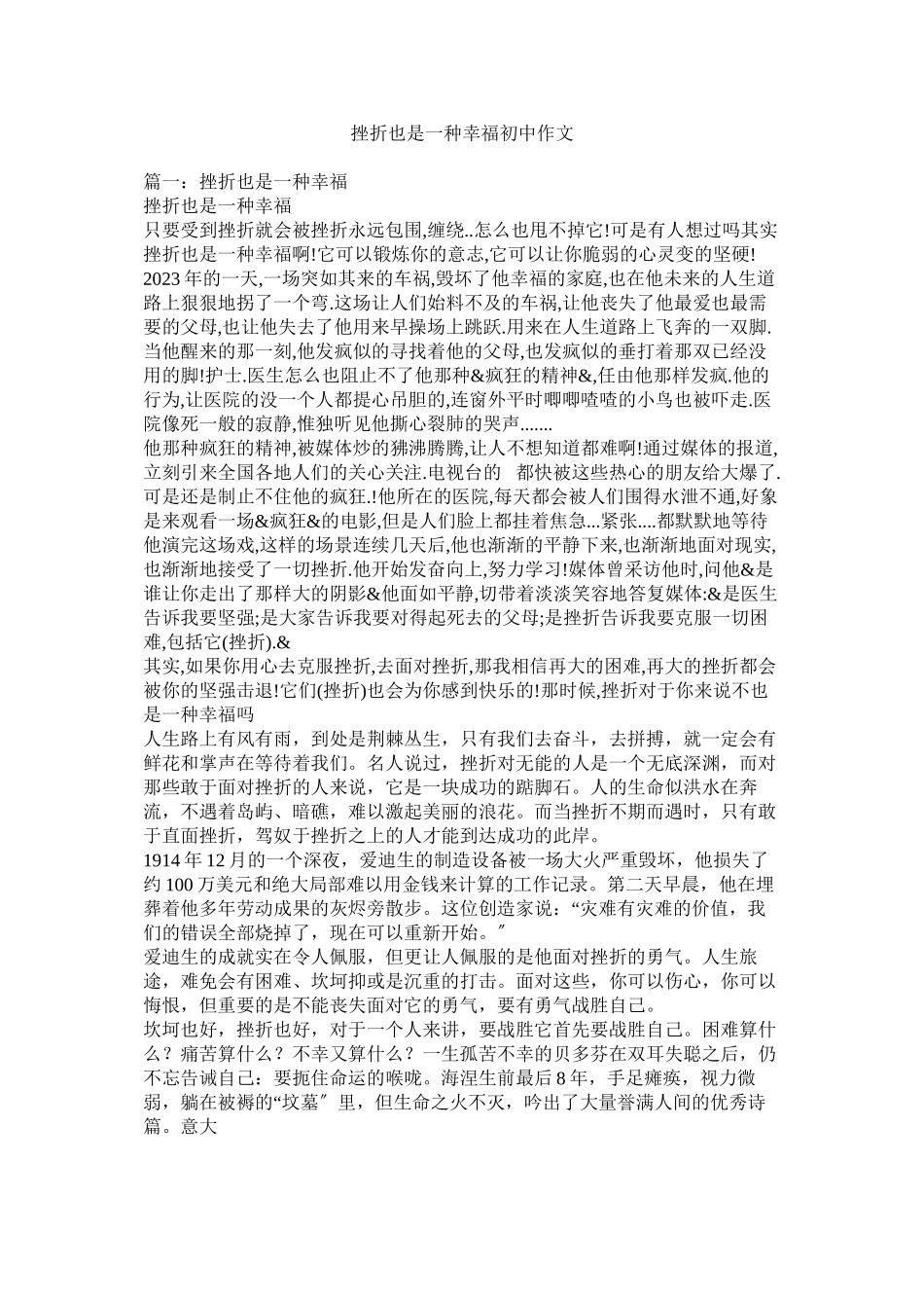 2023年挫折也是一种幸福初中作文.docx_第1页