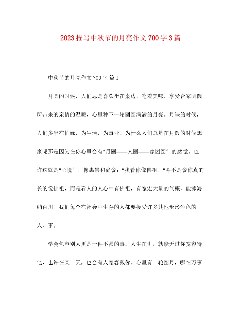 2023年描写中秋节的月亮作文700字3篇.docx_第1页