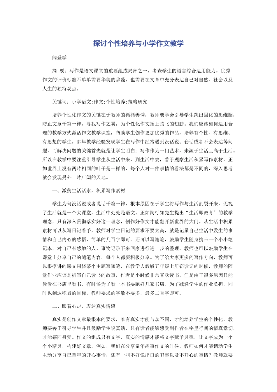 2023年探讨个性培养与小学作文教学.docx_第1页