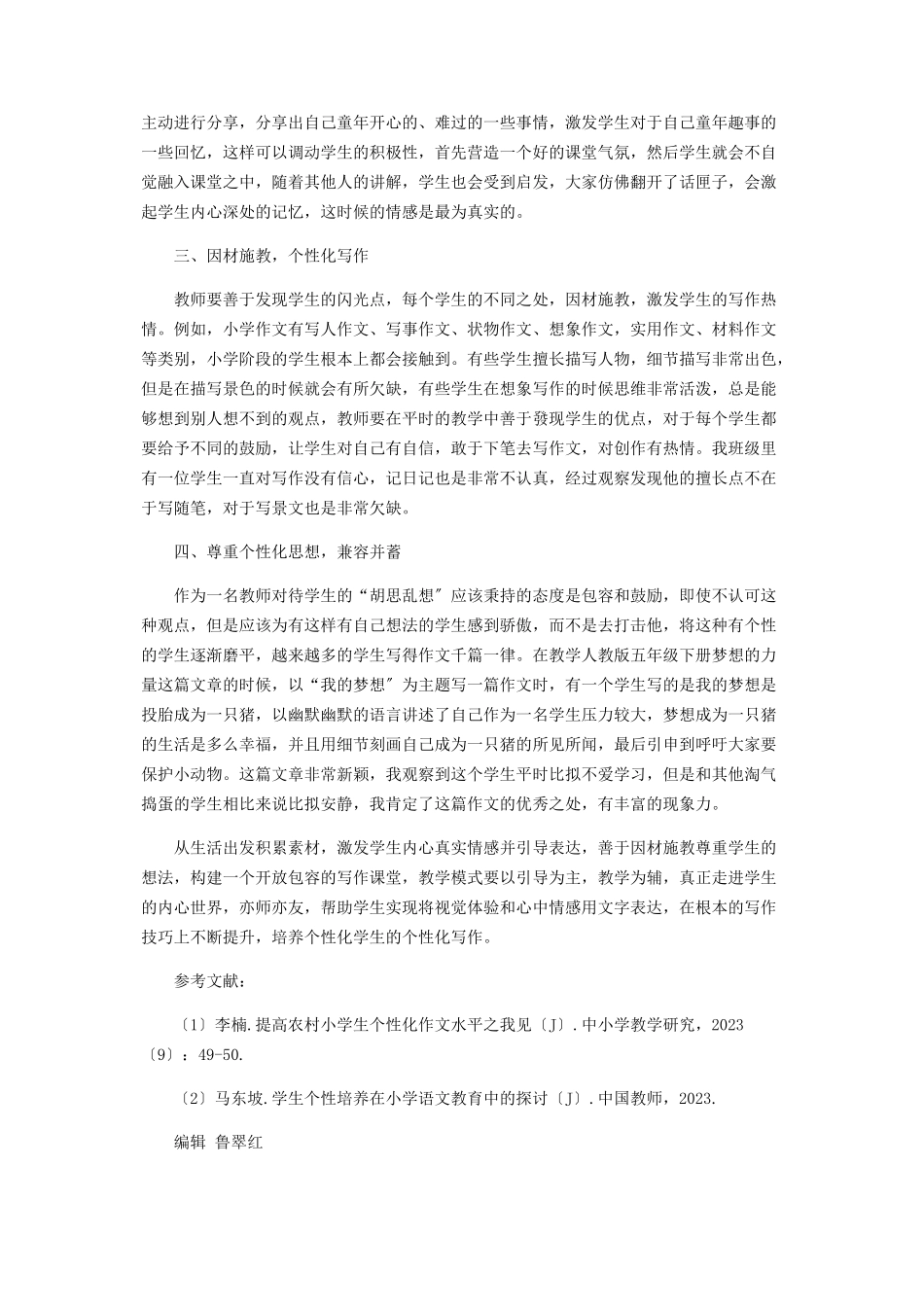 2023年探讨个性培养与小学作文教学.docx_第2页