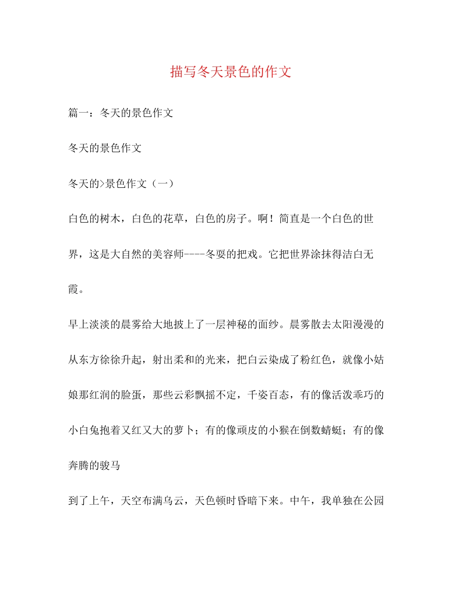 2023年描写冬天景色的作文.docx_第1页