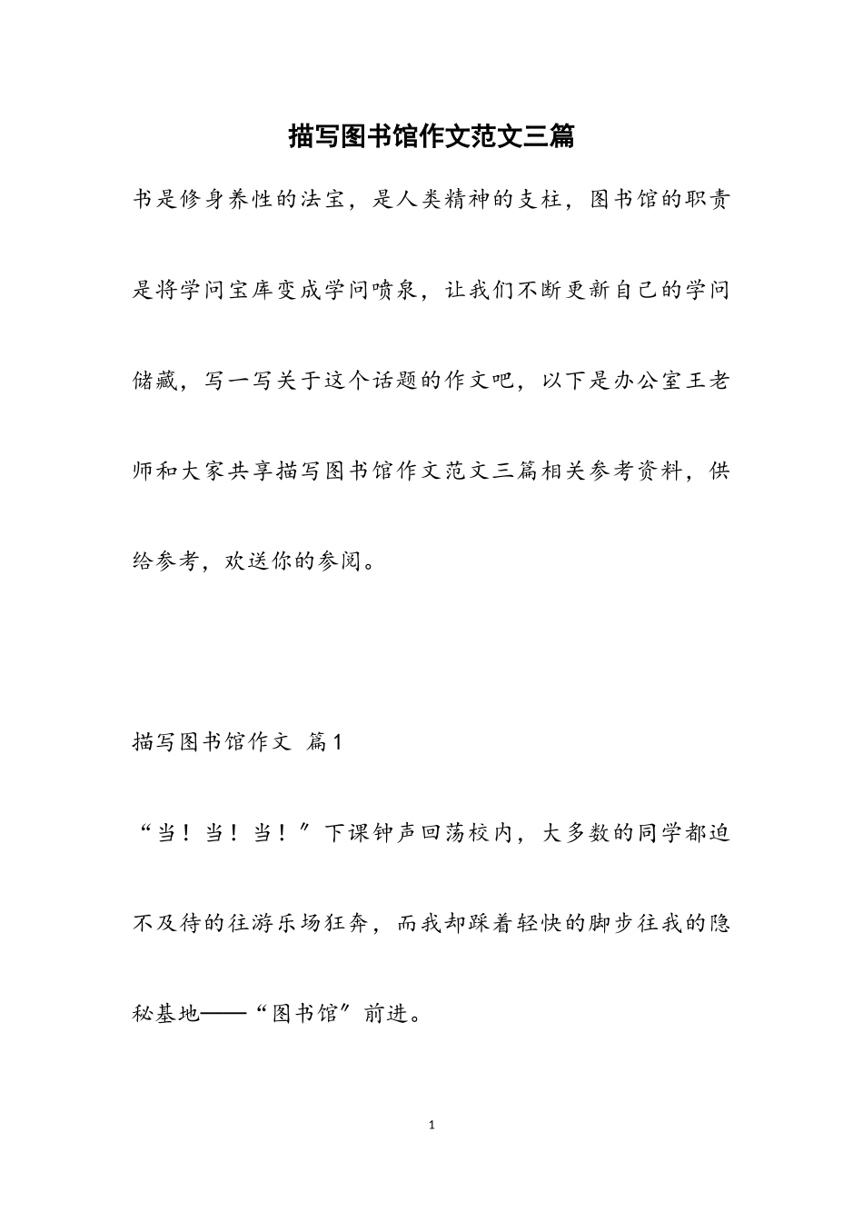 2023年描写图书馆作文三篇.doc_第1页