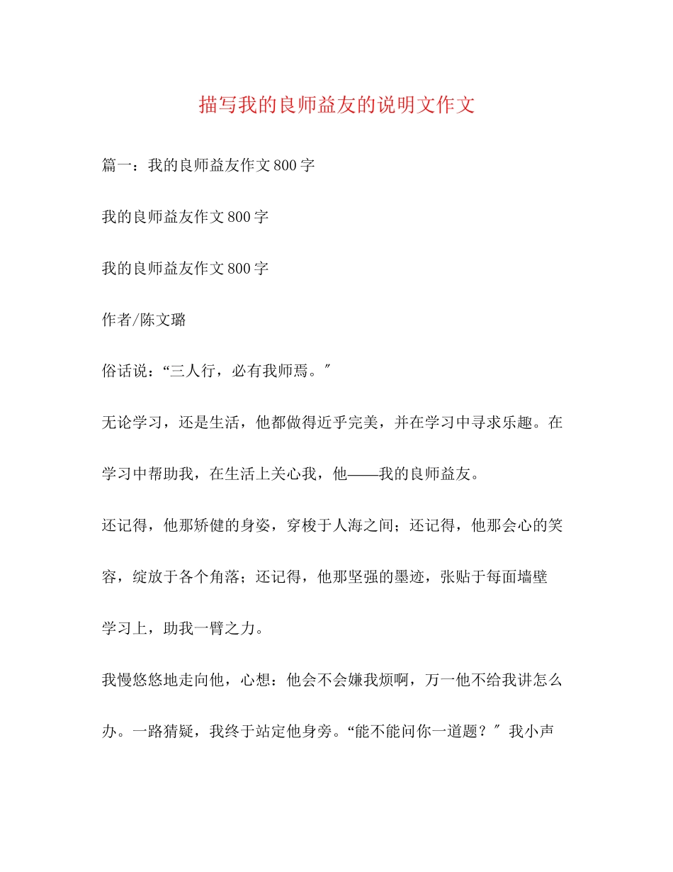 2023年描写我的良师益友的说明文作文.docx_第1页