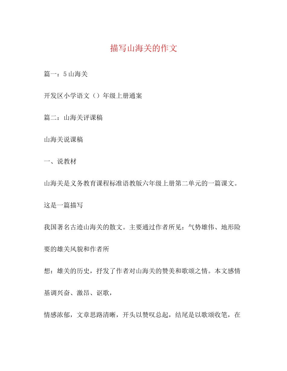 2023年描写山海关的作文.docx_第1页