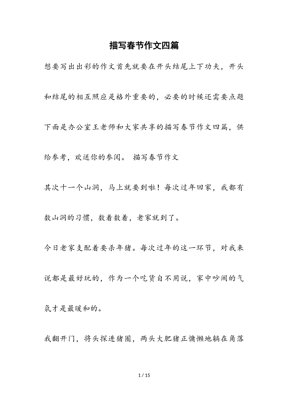 2023年描写春节作文四篇.doc_第1页