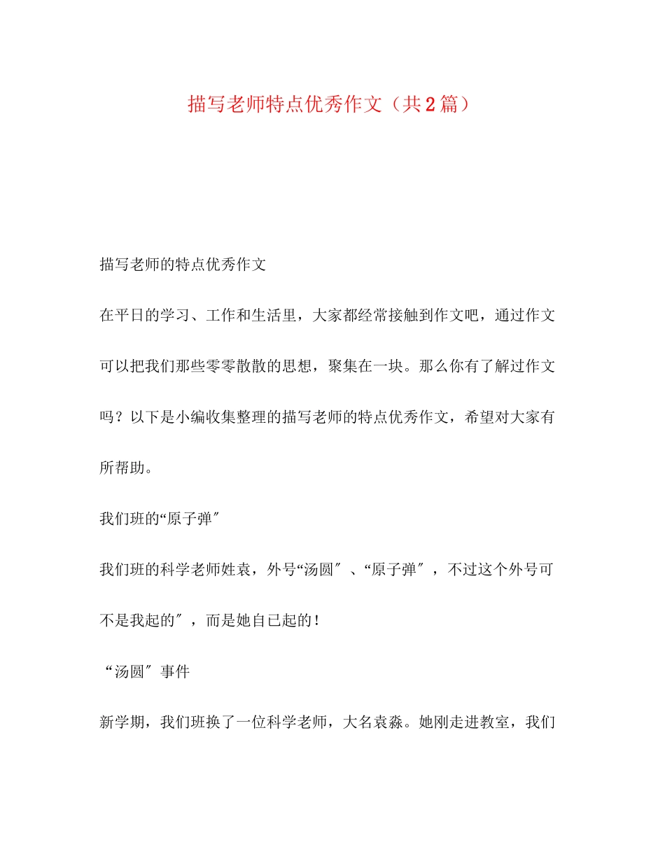 2023年描写老师特点优秀作文共2篇.docx_第1页