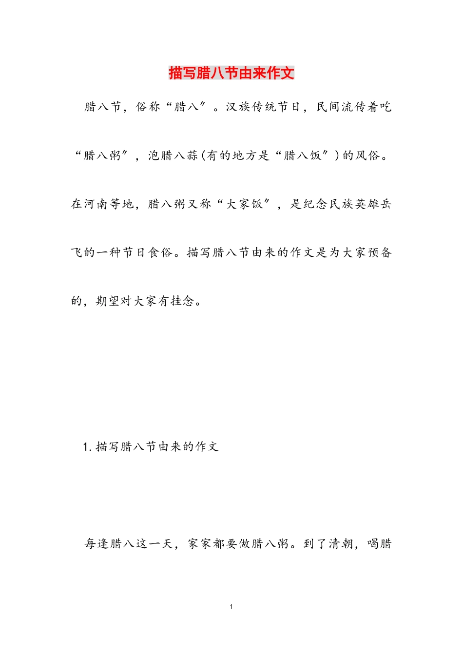 2023年描写腊八节由来作文.doc_第1页