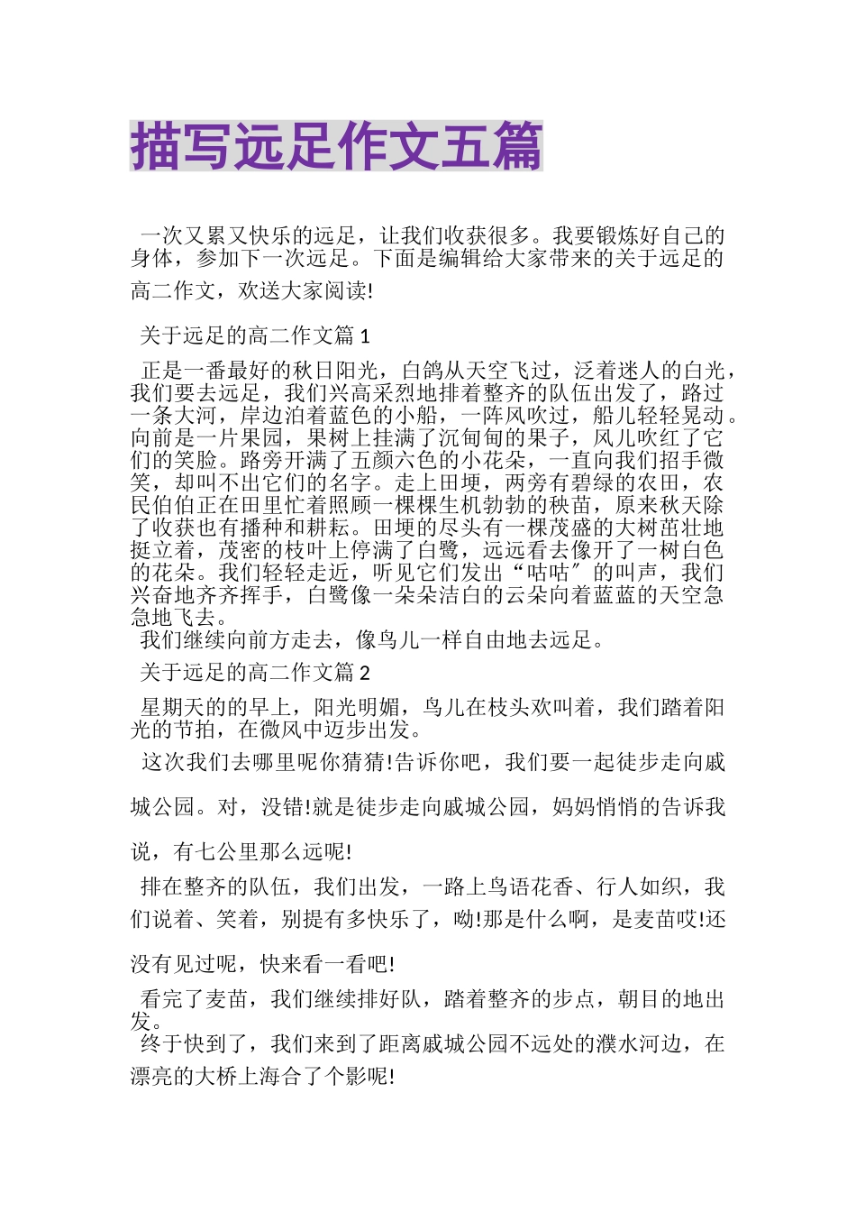 2023年描写远足作文五篇.doc_第1页