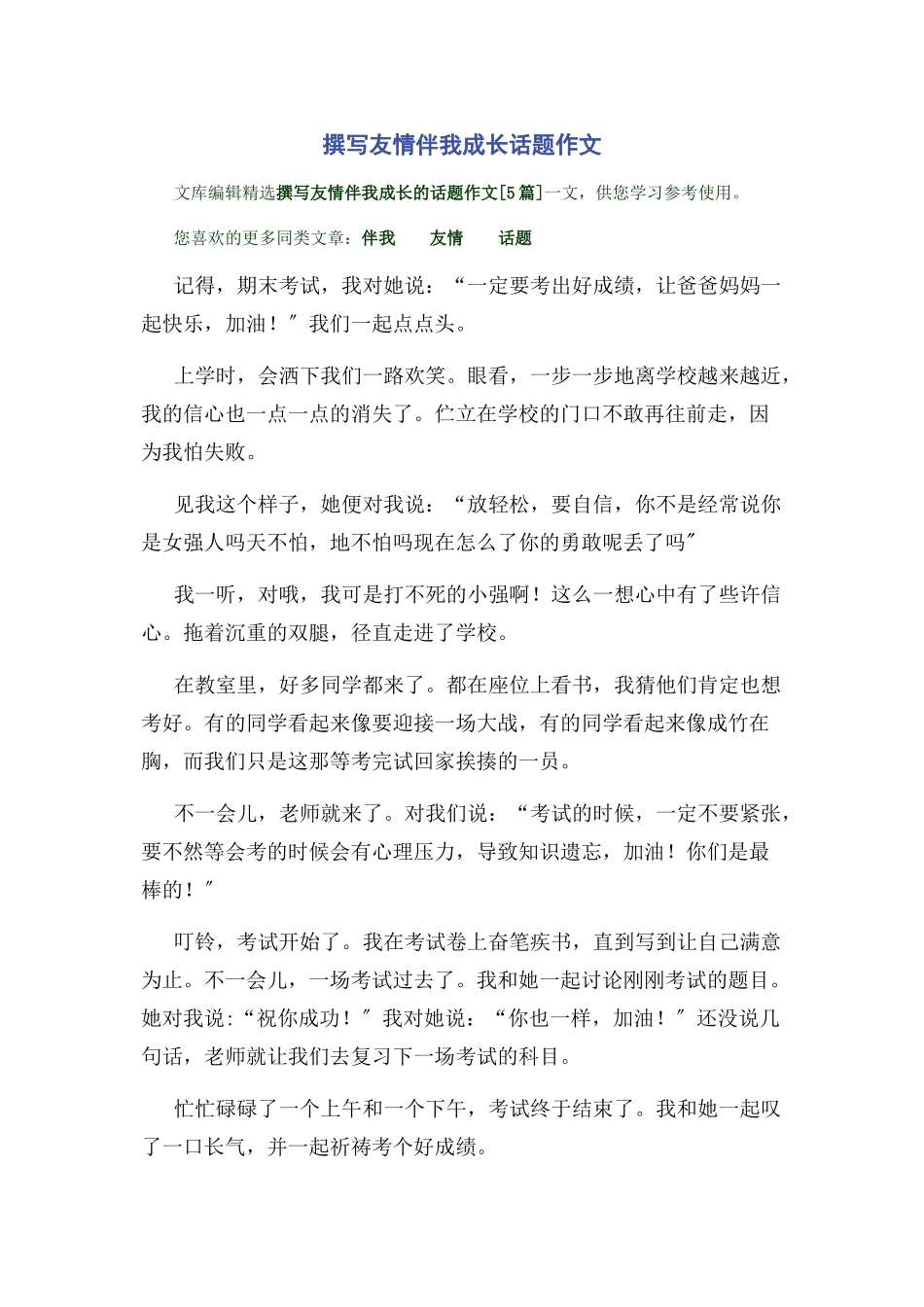 2023年撰写友情伴我成长话题作文.docx_第1页