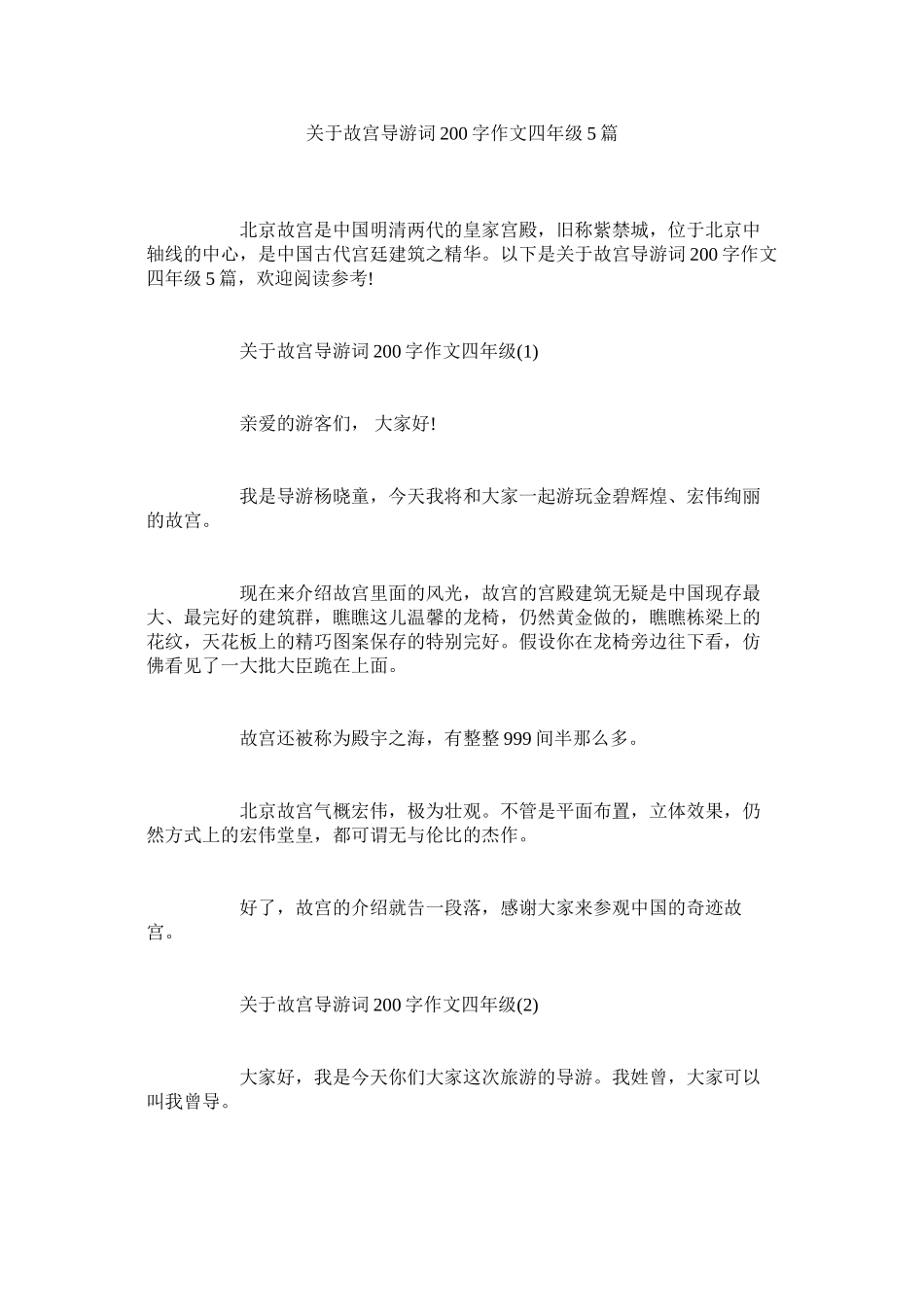 2023年故宫导游词200字作文四级5篇.docx_第1页