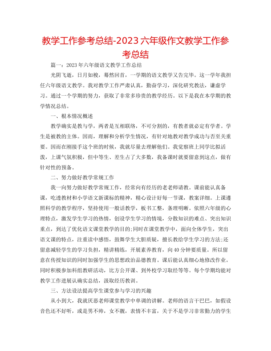 2023年教学工作总结六级作文教学工作总结.docx_第1页