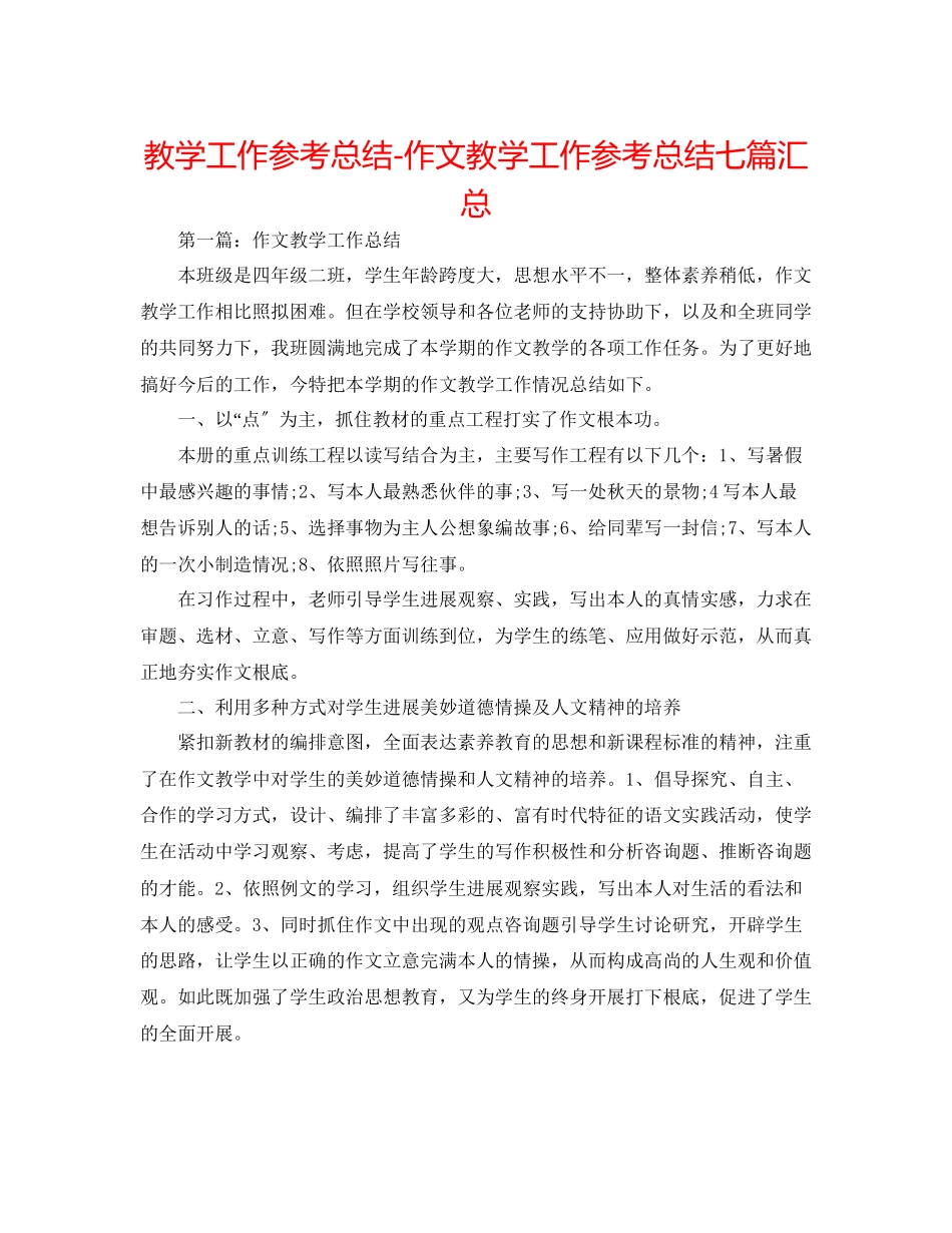 2023年教学工作总结作文教学工作总结七篇汇总.docx_第1页