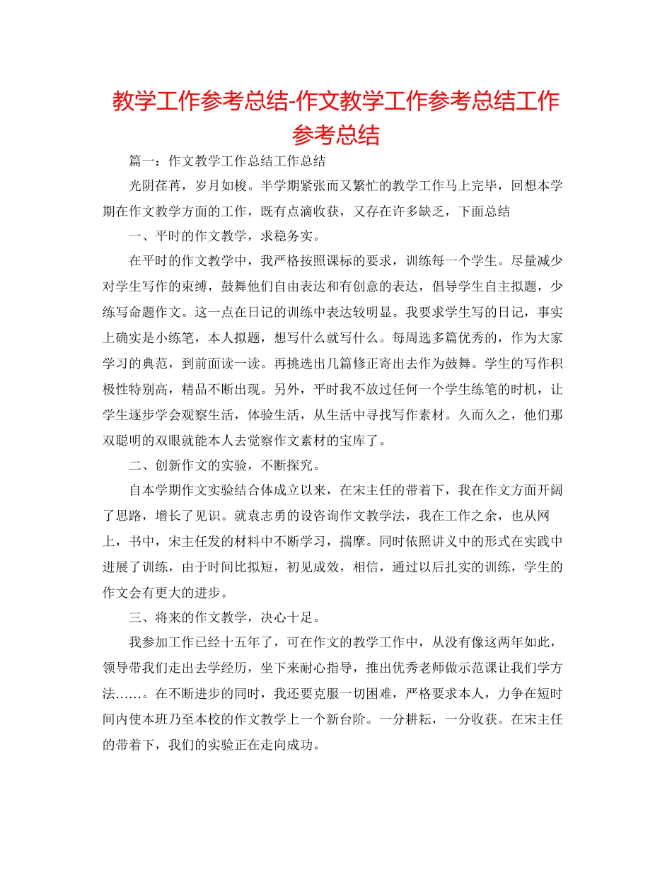 2023年教学工作总结作文教学工作总结工作总结.docx_第1页