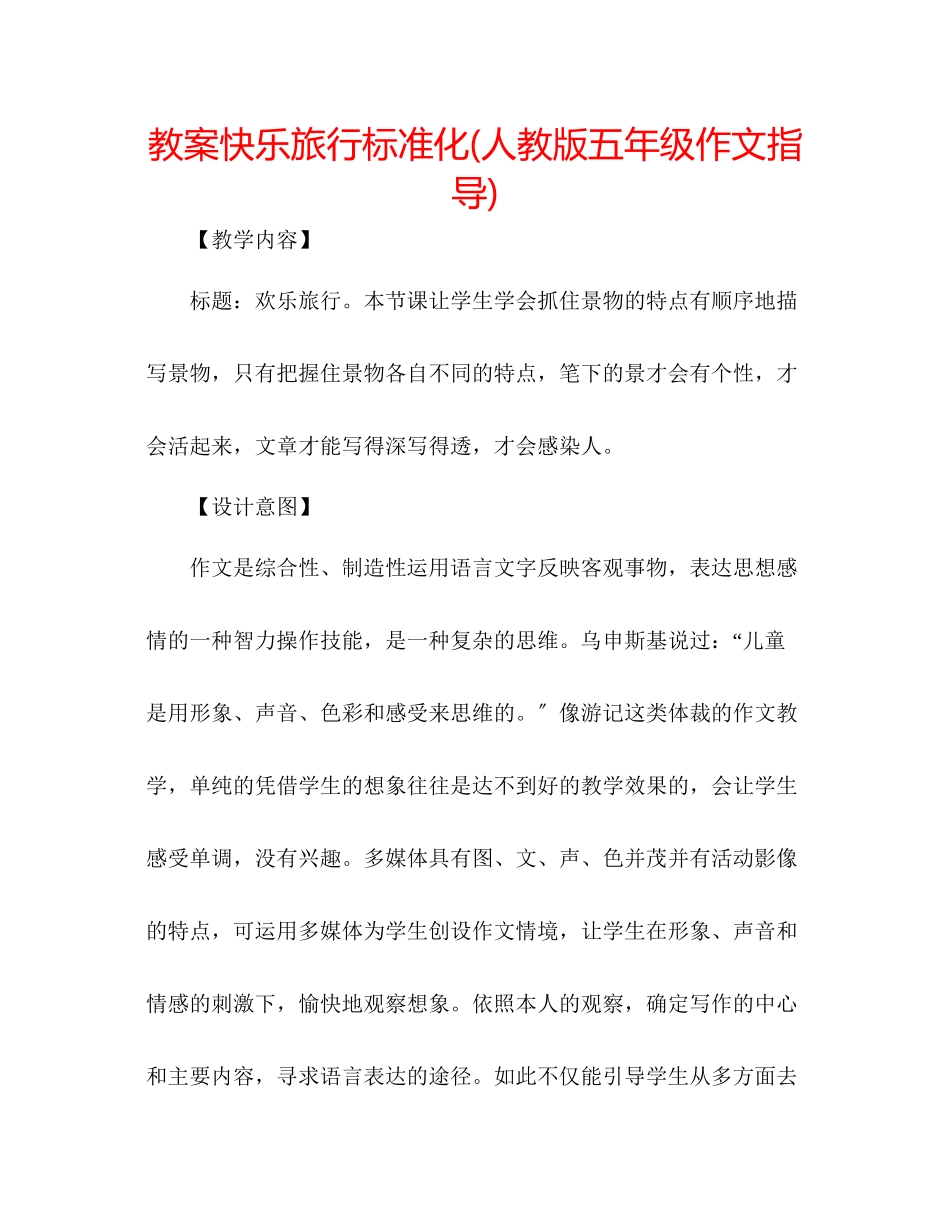 2023年教案《快乐旅行》标准化人教版五级作文指导.docx_第1页