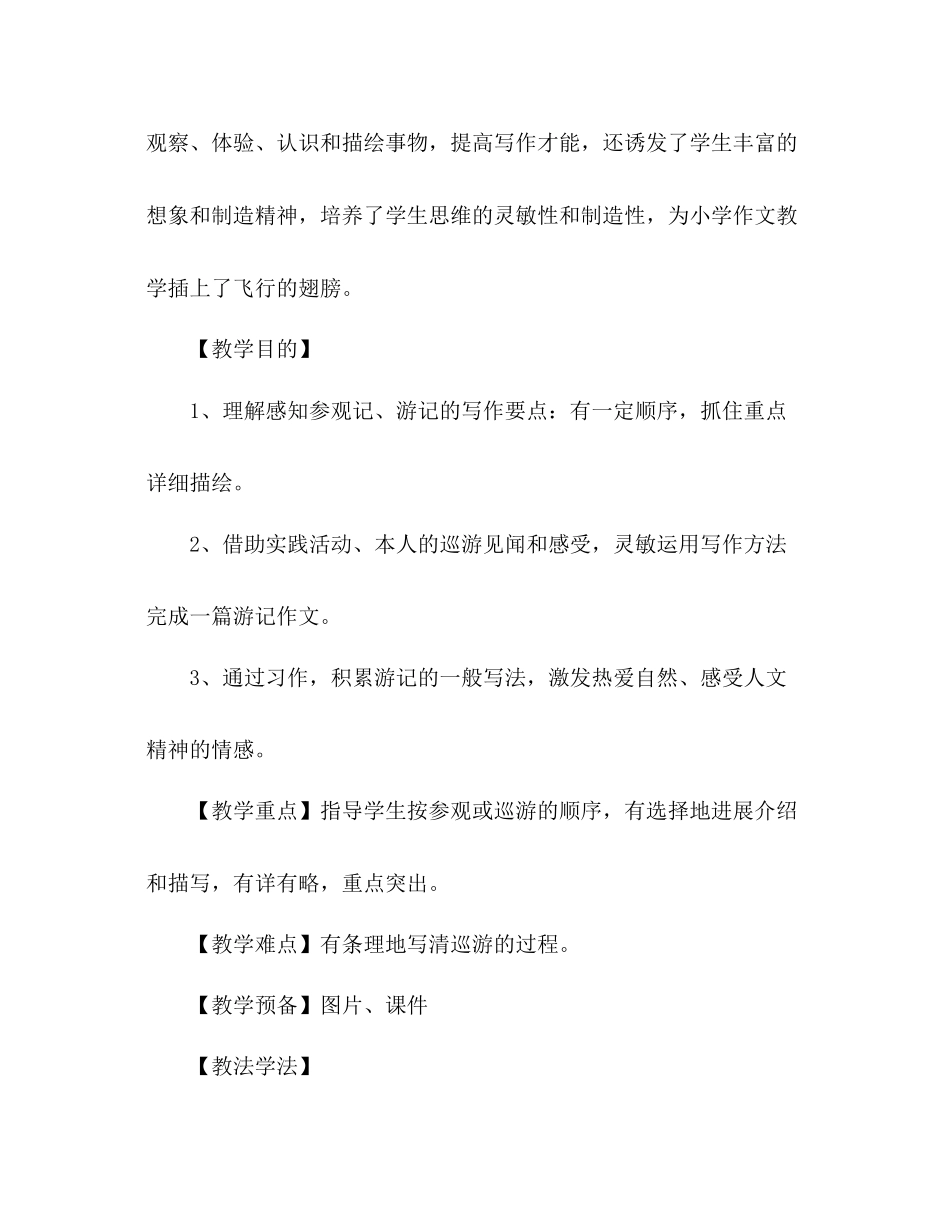 2023年教案《快乐旅行》标准化人教版五级作文指导.docx_第2页