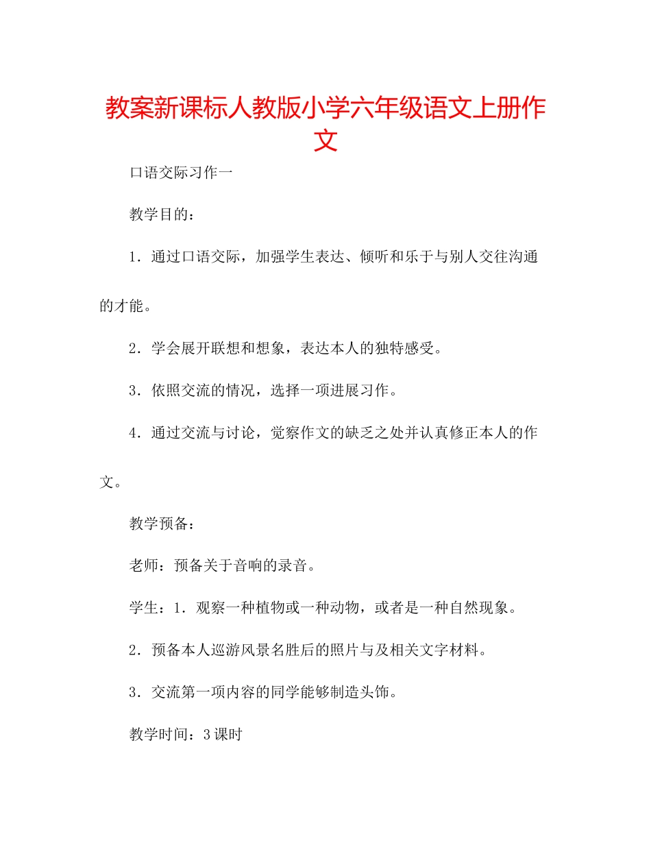 2023年教案新课标人教版小学六级语文上册作文.docx_第1页