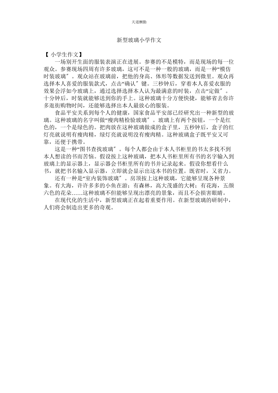 2023年新型玻璃小学作文.docx_第1页