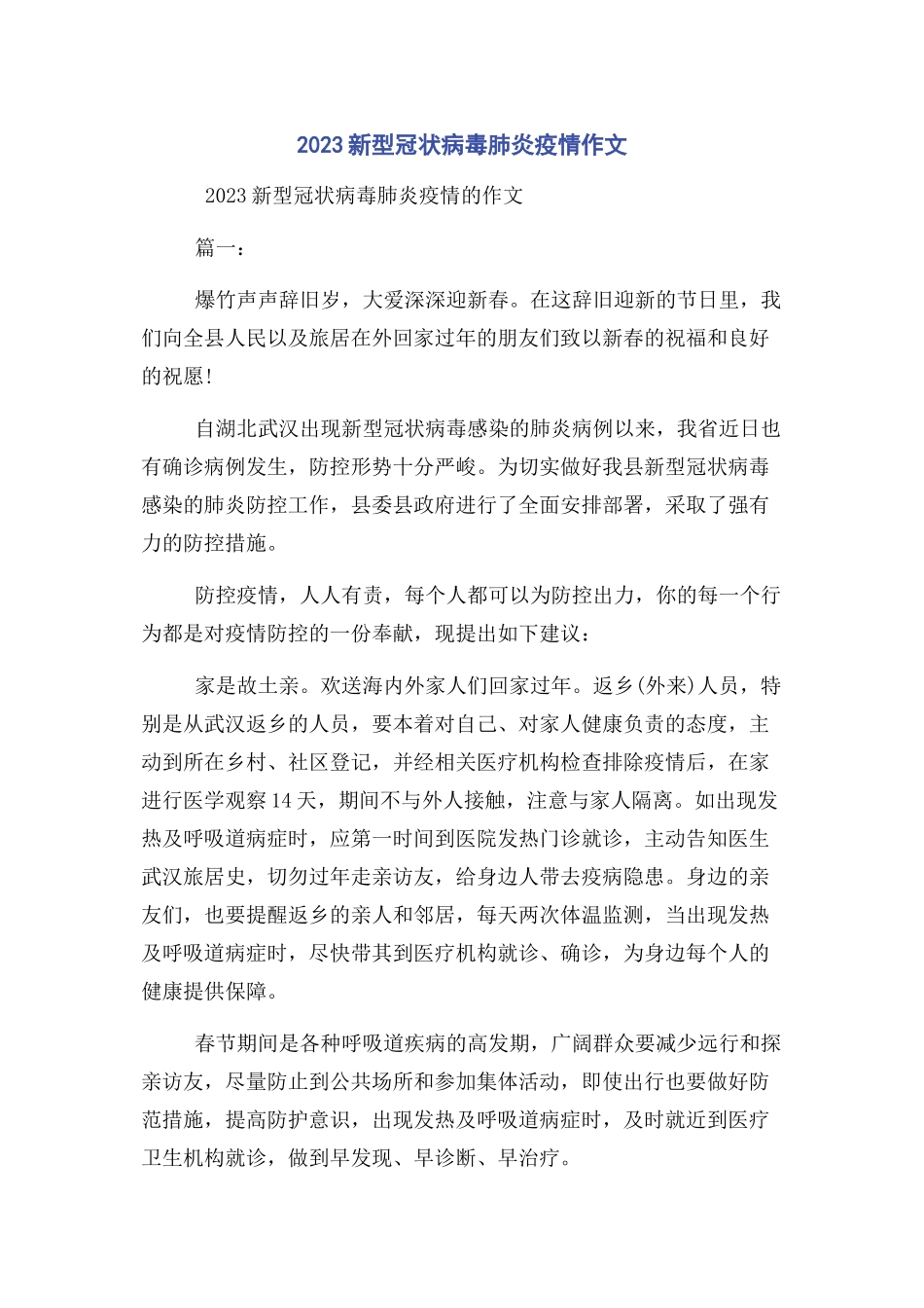 2023年新型冠状病毒肺炎疫情作文.docx_第1页