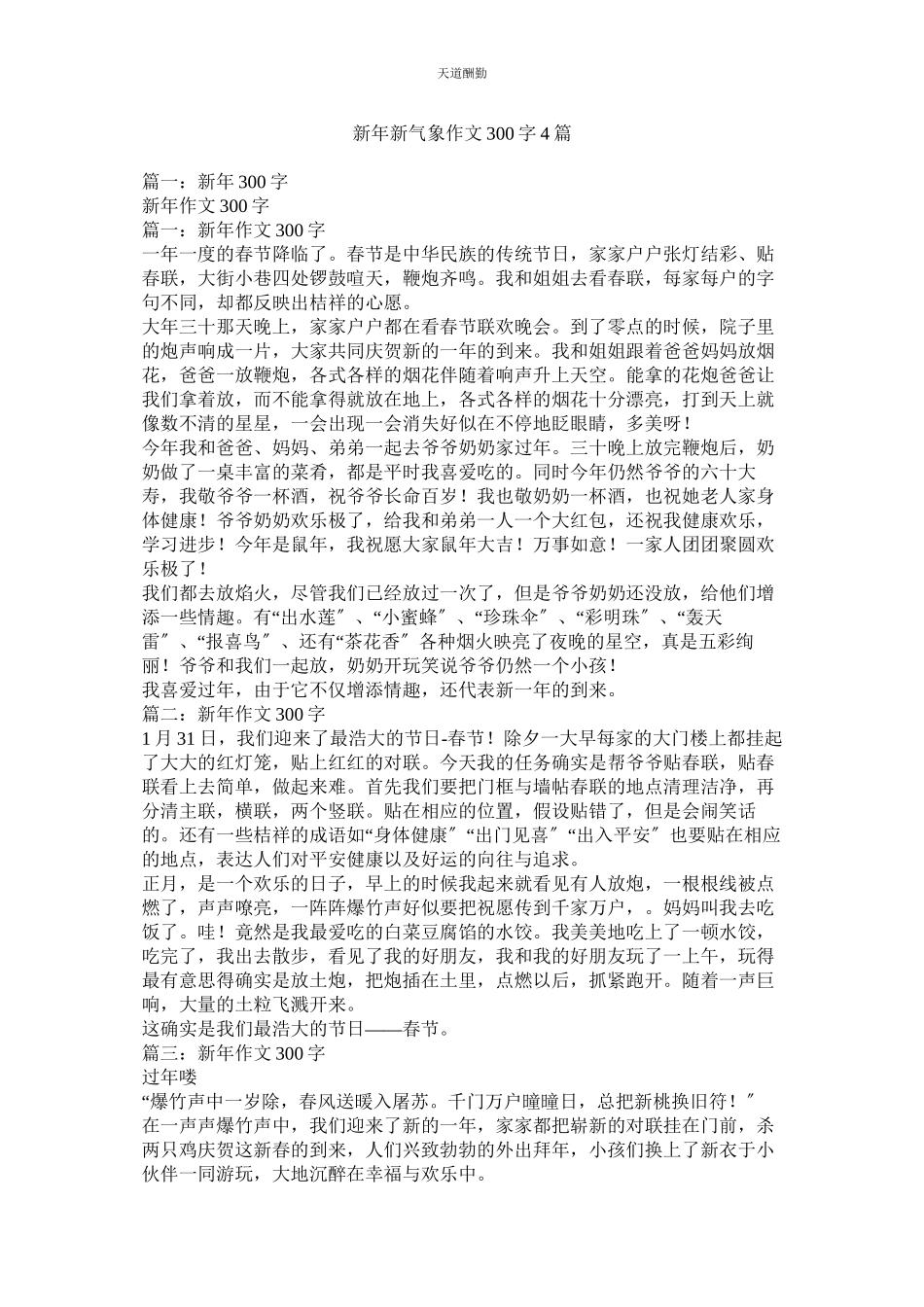 2023年新新气象作文300字4篇.docx_第1页