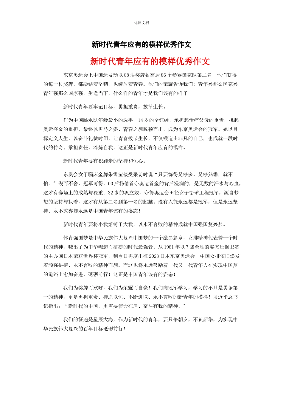 2023年新时代青年应有的模样优秀作文.docx_第1页